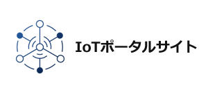 IoT導入支援総合情報ポータル IoTポータルサイト
