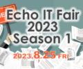 エコー ITフェア 2023 Season1